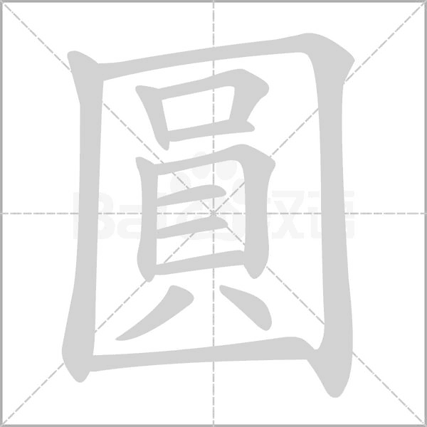 圓的筆順動(dòng)畫(huà)演示