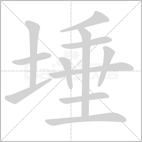 埵的筆順動(dòng)畫(huà)演示