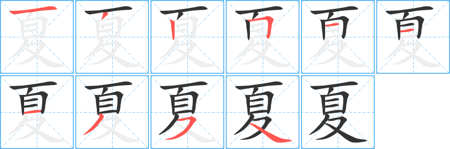 夏的筆順?lè)植窖菔?>
					
                    <hr />
                    <h2>夏的基本信息</h2>
                    <div   id=