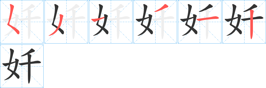 奷的筆順分步演示