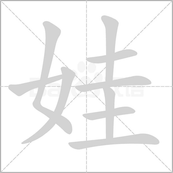 娃的筆順動(dòng)畫演示