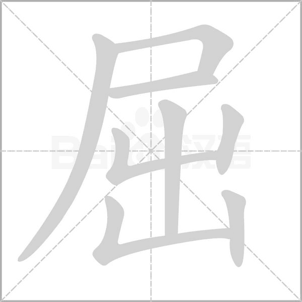 屈的筆順動(dòng)畫演示