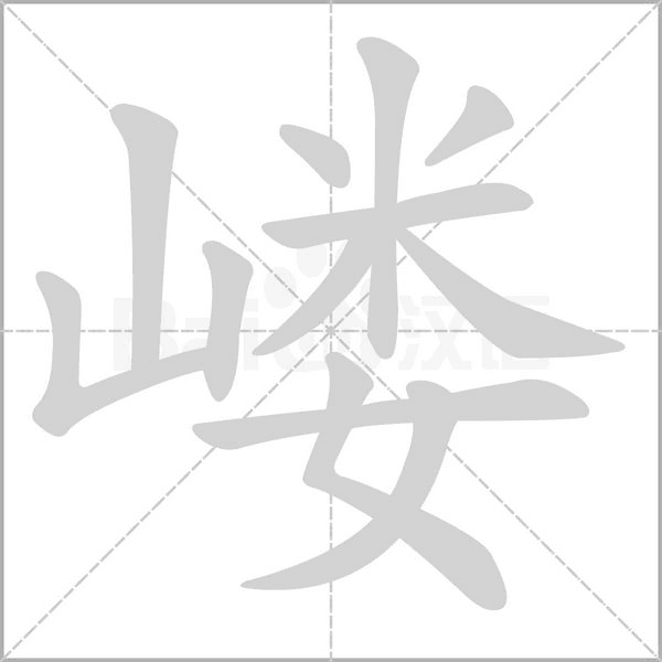 嶁的筆順動(dòng)畫演示