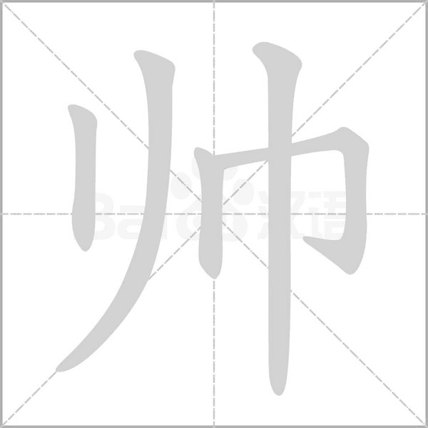 帥的筆順動(dòng)畫演示