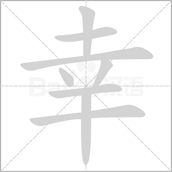 幸的筆順動(dòng)畫演示