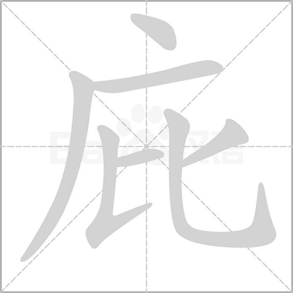 庇的筆順動(dòng)畫演示