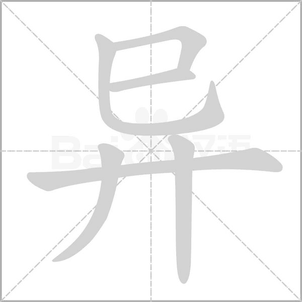 異的筆順動(dòng)畫演示