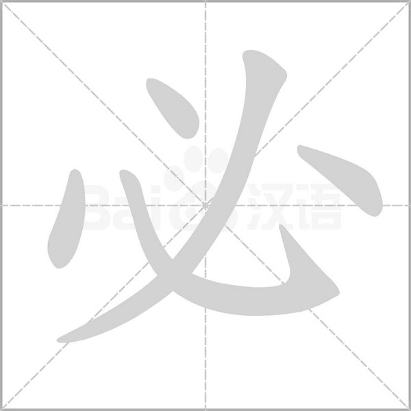 必的筆順動(dòng)畫演示