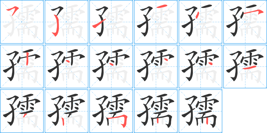 孺的筆順?lè)植窖菔?>
					
                    <hr />
                    <h2>孺的基本信息</h2>
                    <div   id=