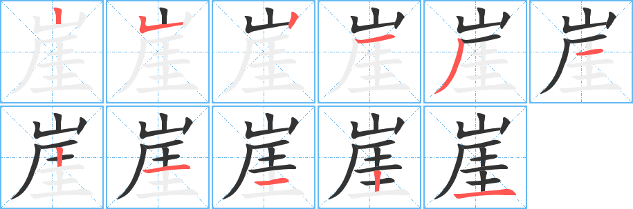 崖的筆順?lè)植窖菔?>
					
                    <hr />
                    <h2>崖的基本信息</h2>
                    <div   id=