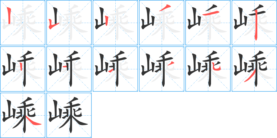 嵊的筆順?lè)植窖菔?>
					
                    <hr />
                    <h2>嵊的基本信息</h2>
                    <div   id=