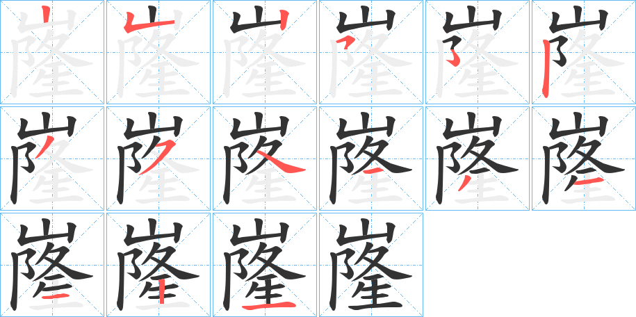 嶐的筆順?lè)植窖菔?>
					
                    <hr />
                    <h2>嶐的基本信息</h2>
                    <div   id=
