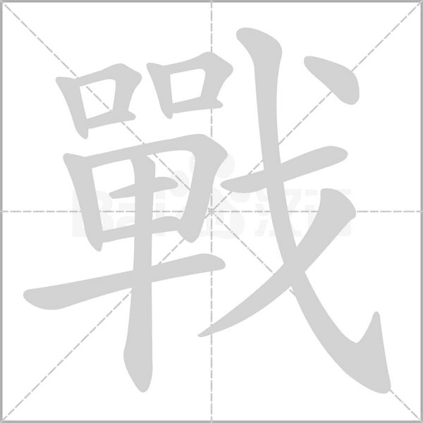 戰(zhàn)的筆順動(dòng)畫(huà)演示