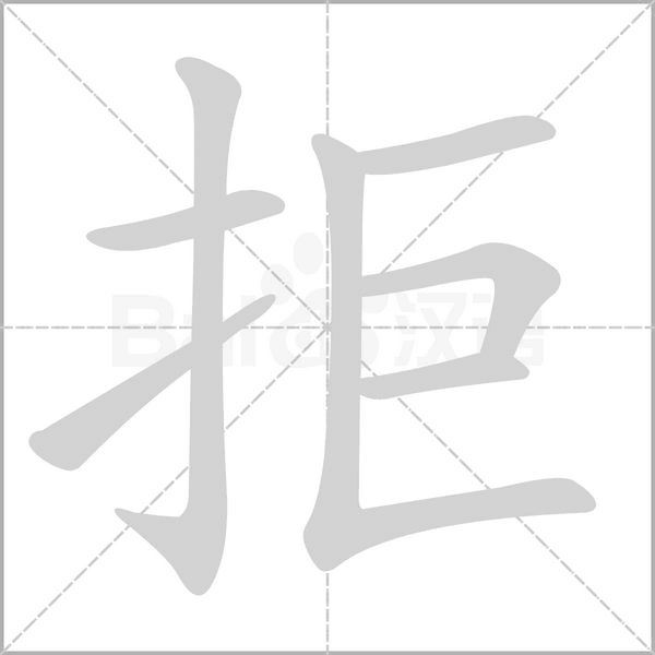 拒的筆順動(dòng)畫演示