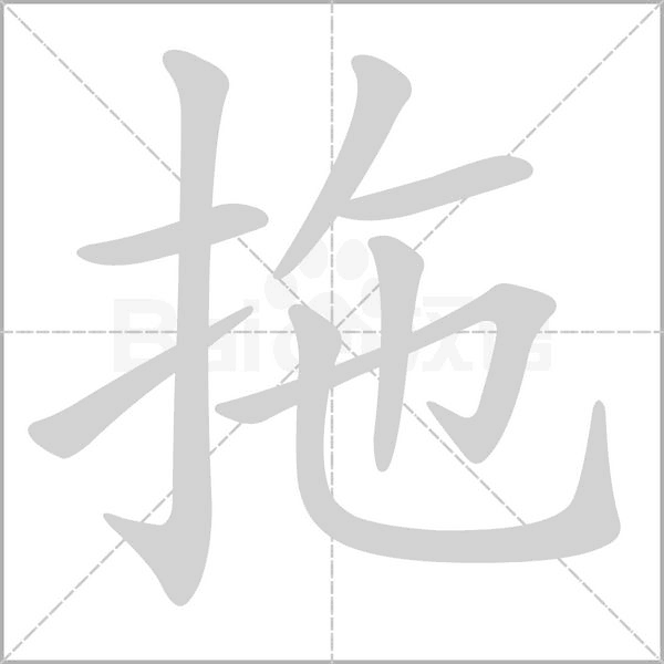 拖的筆順動(dòng)畫(huà)演示