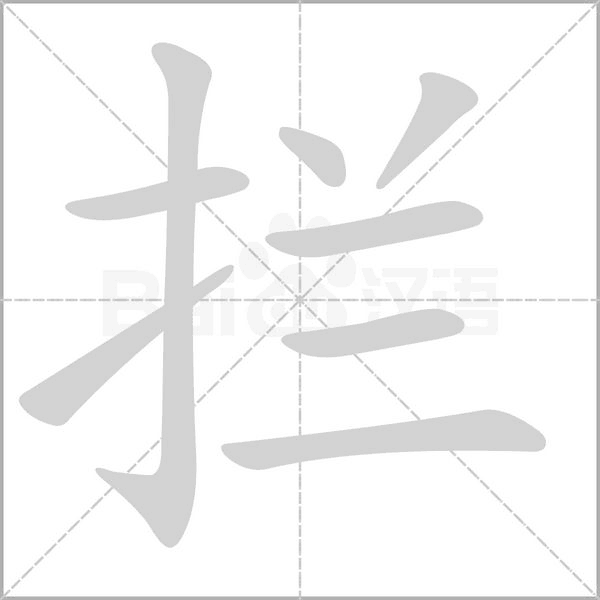 攔的筆順動(dòng)畫演示