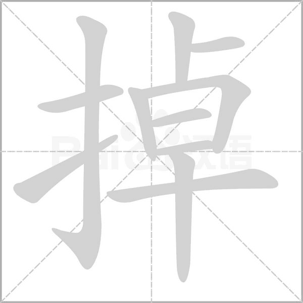 掉的筆順動(dòng)畫演示