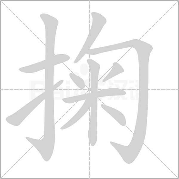 掬的筆順動(dòng)畫演示