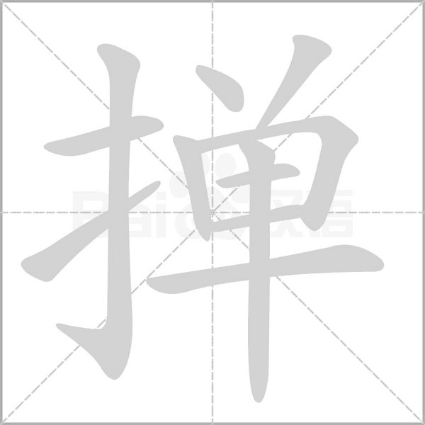 撣的筆順動(dòng)畫(huà)演示