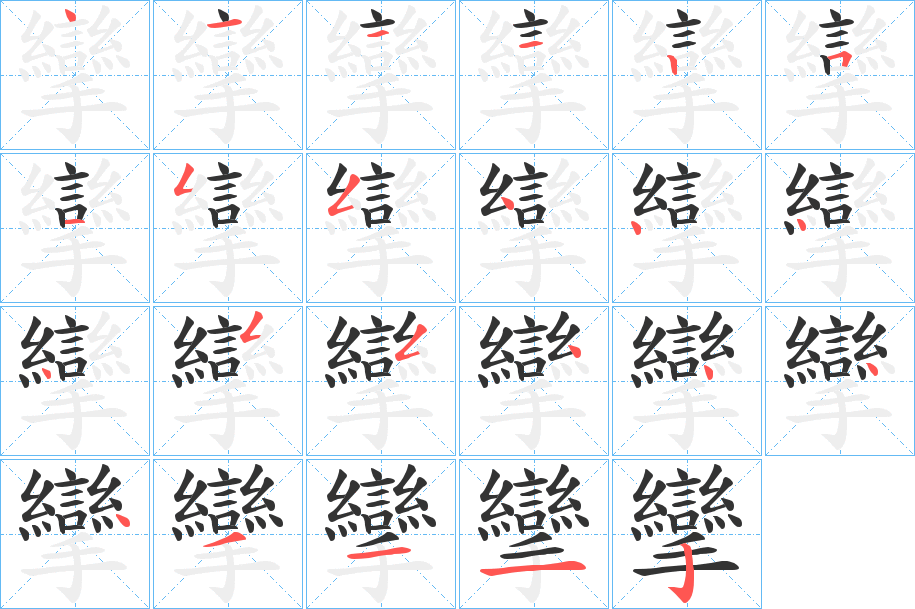 攣的筆順?lè)植窖菔?>
					
                    <hr />
                    <h2>攣的基本信息</h2>
                    <div   id=