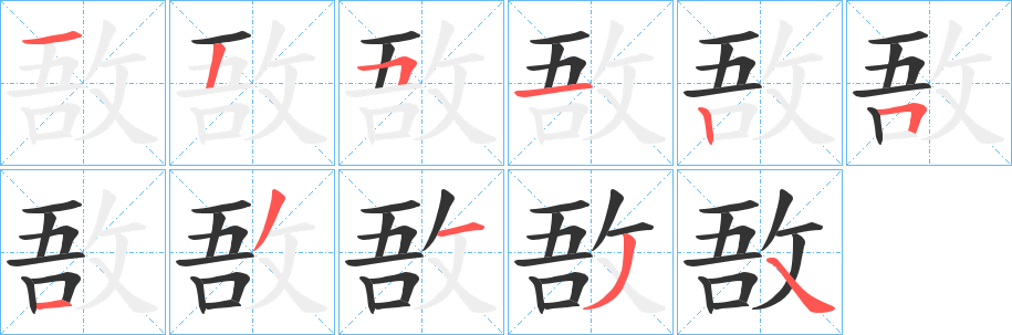 敔的筆順?lè)植窖菔?>
					
                    <hr />
                    <h2>敔的基本信息</h2>
                    <div   id=