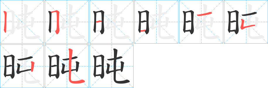 旽的筆順分步演示