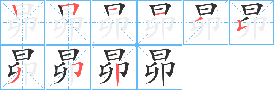 昴的筆順?lè)植窖菔?>
					
                    <hr />
                    <h2>昴的基本信息</h2>
                    <div   id=