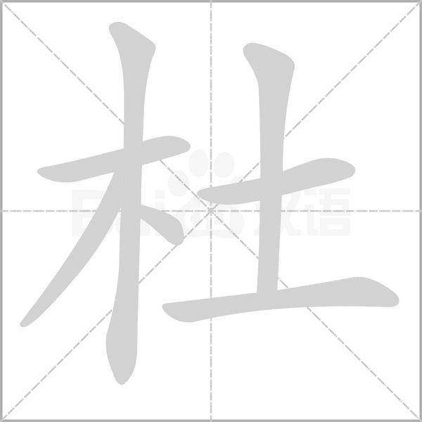 杜的筆順動(dòng)畫演示