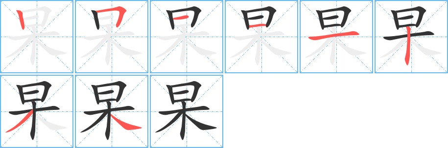 杲的筆順?lè)植窖菔?>
					
                    <hr />
                    <h2>杲的基本信息</h2>
                    <div   id=