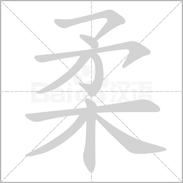 柔的筆順動(dòng)畫(huà)演示