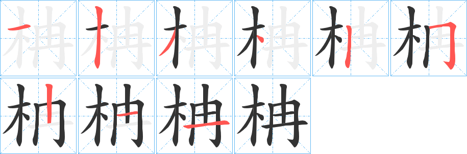 柟的筆順?lè)植窖菔?>
					
                    <hr />
                    <h2>柟的基本信息</h2>
                    <div   id=