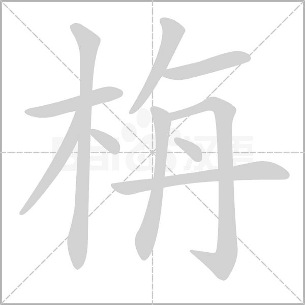 栴的筆順動(dòng)畫演示