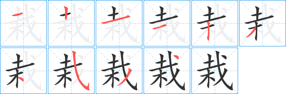 栽的筆順?lè)植窖菔?>
					
                    <hr />
                    <h2>栽的基本信息</h2>
                    <div   id=
