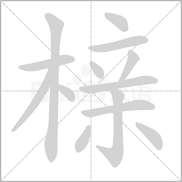 櫬的筆順動(dòng)畫演示