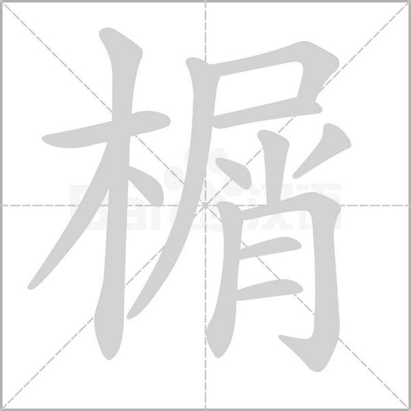 榍的筆順動(dòng)畫(huà)演示