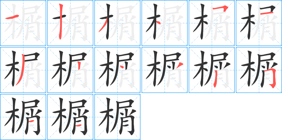 榍的筆順?lè)植窖菔?>
					
                    <hr />
                    <h2>榍的基本信息</h2>
                    <div   id=