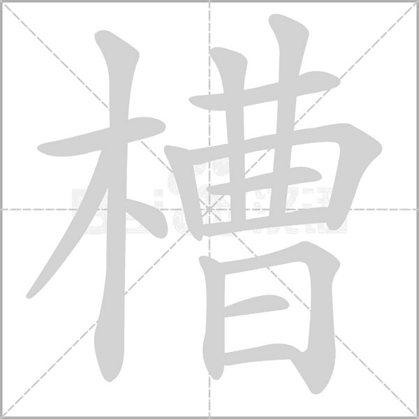槽的筆順動(dòng)畫(huà)演示