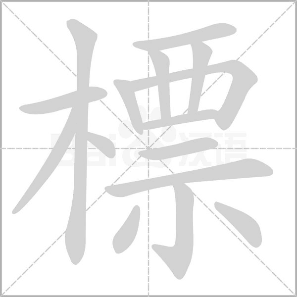 標(biāo)的筆順動(dòng)畫(huà)演示