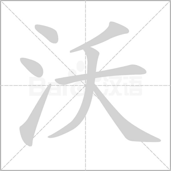 沃的筆順動(dòng)畫(huà)演示