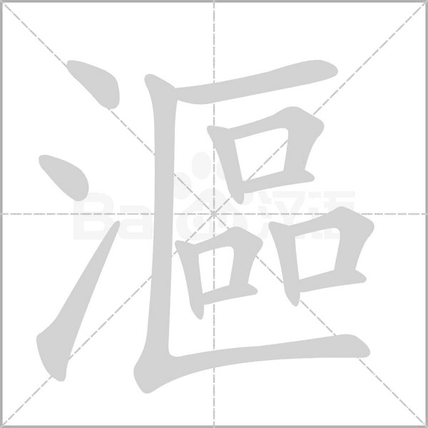 漚的筆順動(dòng)畫(huà)演示