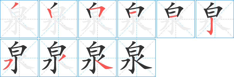 泉的筆順分步演示