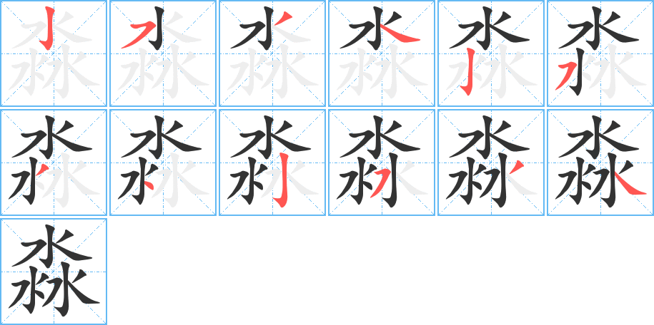 淼的筆順?lè)植窖菔?>
					
                    <hr />
                    <h2>淼的基本信息</h2>
                    <div   id=