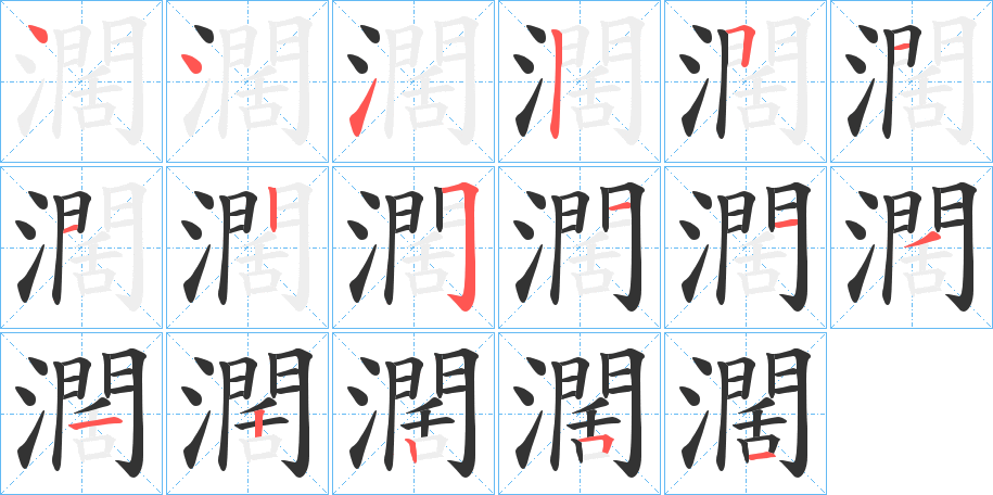 濶的筆順分步演示