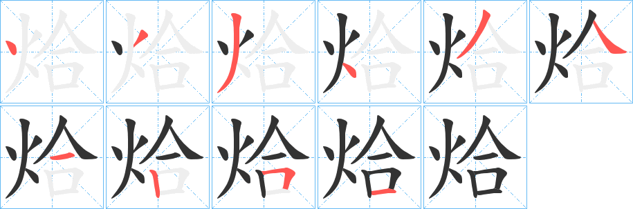 烚的筆順?lè)植窖菔?>
					
                    <hr />
                    <h2>烚的基本信息</h2>
                    <div   id=