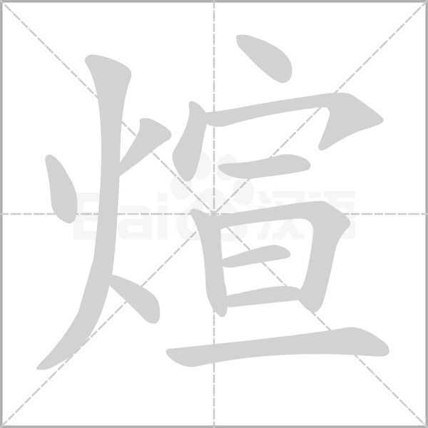 煊的筆順動(dòng)畫(huà)演示