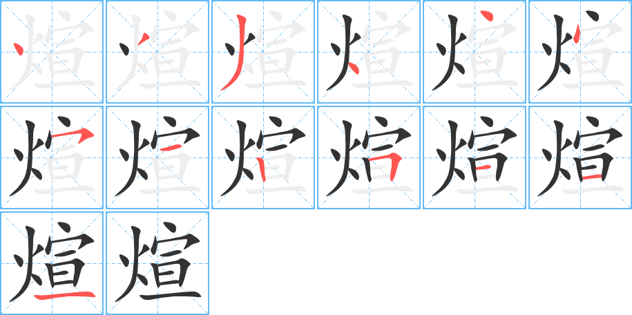 煊的筆順?lè)植窖菔?>
					
                    <hr />
                    <h2>煊的基本信息</h2>
                    <div   id=