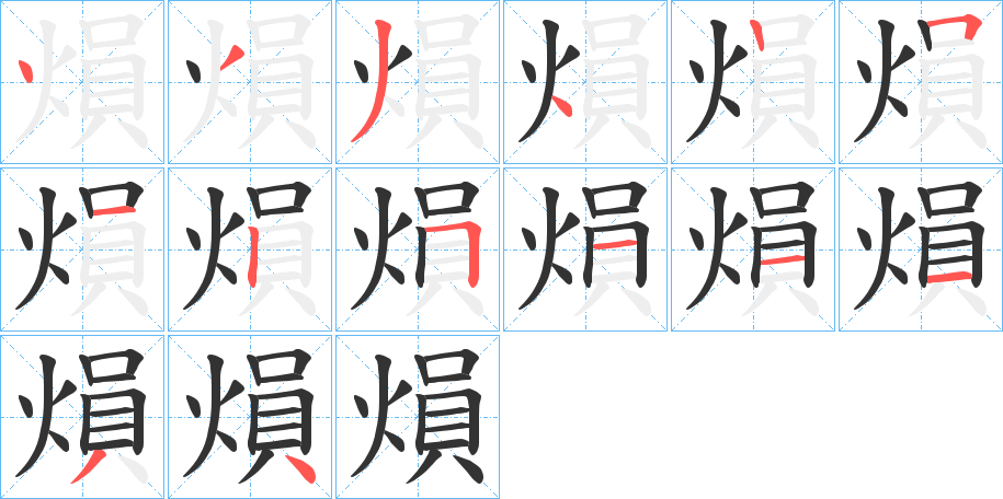 熉的筆順?lè)植窖菔?>
					
                    <hr />
                    <h2>熉的基本信息</h2>
                    <div   id=