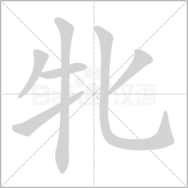 牝的筆順動(dòng)畫演示