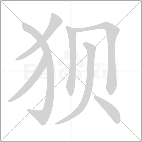 狽的筆順動(dòng)畫演示