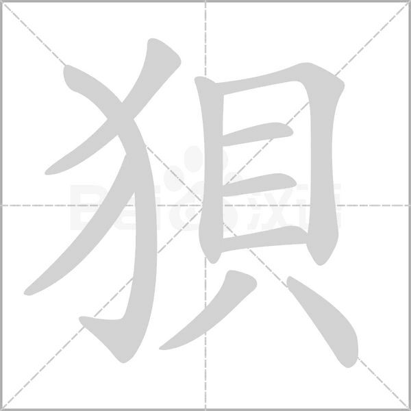 狽的筆順動(dòng)畫演示